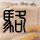 小遥17岁